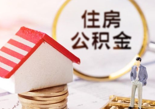 保山离职了怎么申请提取公积金（已离职如何提取住房公积金）
